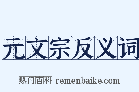 元文宗反义词是什么意思的图片